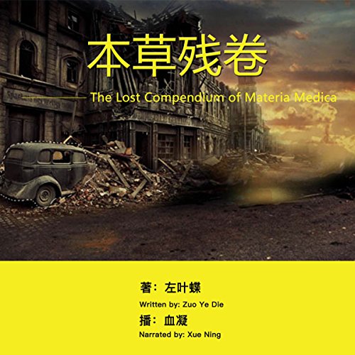 本草残卷 - 本草殘卷 [The Lost Compendium of Materia Medica] by 左叶蝶 - 左葉蝶 - Zuo Yedie