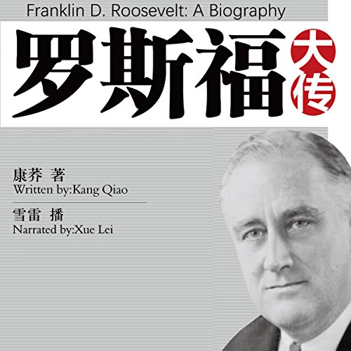 罗斯福大传 - 羅斯福大傳 [Franklin D. Roosevelt: A Biography]