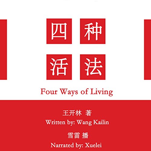 四种活法 - 四種活法 [Four Ways of Living]