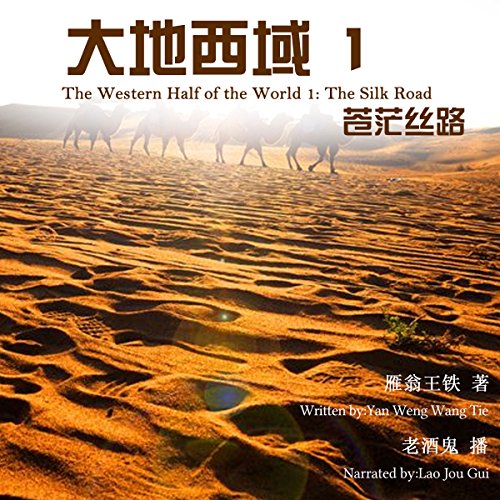 大地西域 1：苍茫丝路 - 大地西域 1：蒼茫絲路 [The Western Half of the World 1: The Silk Road]