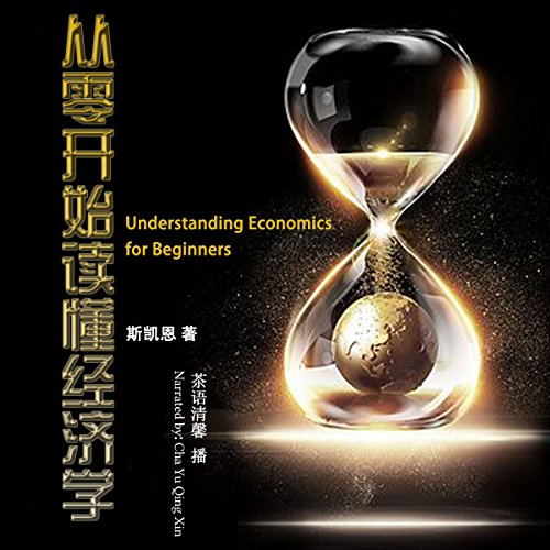 从零开始读懂经济学 - 從零開始讀懂經濟學 [Understanding Economics for Beginners] by 斯凯恩 - 斯凱恩 - Skehan