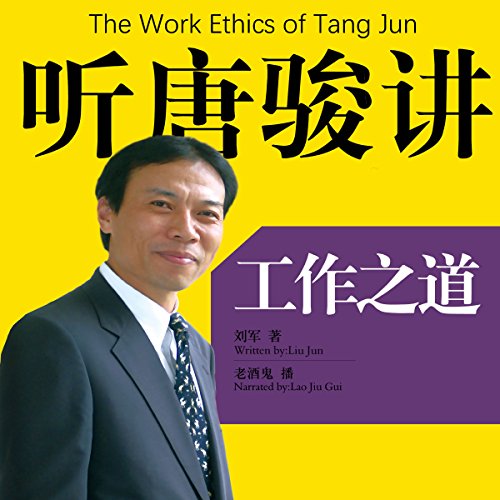 听唐骏讲工作之道 - 聽唐駿講工作之道 [The Work Ethics of Tang Jun] by 刘军 - 劉軍 - Liu Jun