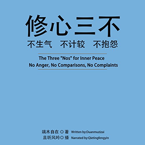 修心三不：不生气不计较不抱怨 - 修心三不：不生氣不計較不抱怨 [The Three "Nos" for Inner Peace: No Anger, No Comparisons, No Complaints]