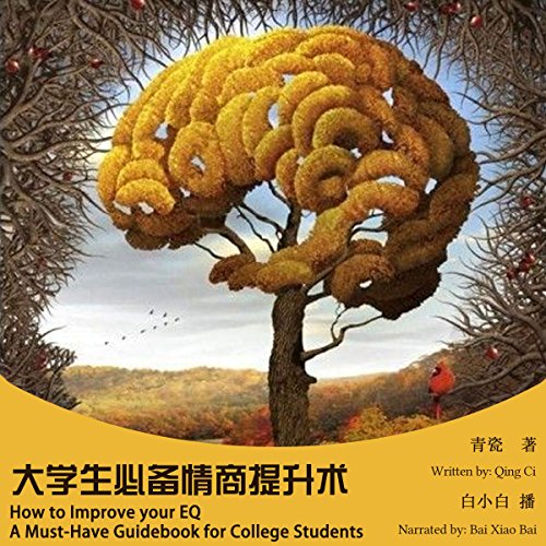 大学生必备情商提升术 - 大學生必備情商提升術 [How to Improve your EQ: A Must-Have Guidebook for College Students] by 青瓷 - 青瓷 - Qingci