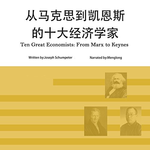 从马克思到凯恩斯的十大经济学家 - 從馬克思到凱恩斯的十大經濟學家 [Ten Great Economists: From Marx to Keynes]