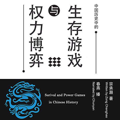 中国历史中的生存游戏与权力博弈 - 中國歷史中的生存遊戲與權力博弈 [Surival and Power Games in Chinese History]