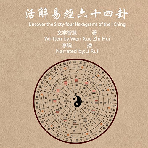 活解易经六十四卦 - 活解易經六十四卦 [Uncover the Sixty-four Hexagrams of the I Ching] by 文学智慧 - 文學智慧 - Wenxuezhihui