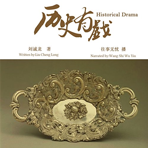 历史有戏 - 歷史有戲 [Historical Drama] by 刘诚龙 - 劉誠龍 - Liu Chenglong