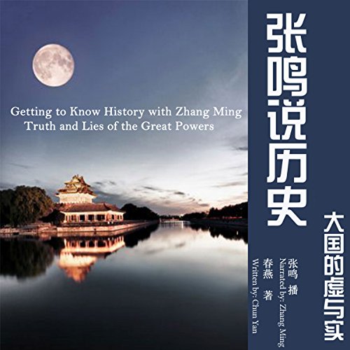 张鸣说历史：大国的虚与实 - 張鳴說歷史：大國的虛與實 [Getting to Know History with Zhang Ming: Truth and Lies of the Great Powers]