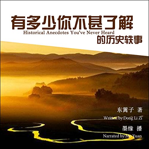 有多少你不甚了解的历史轶事 - 有多少你不甚了解的歷史軼事 [Historical Anecdotes You've Never Heard] by 东篱子 - 東籬子 - Donglizi