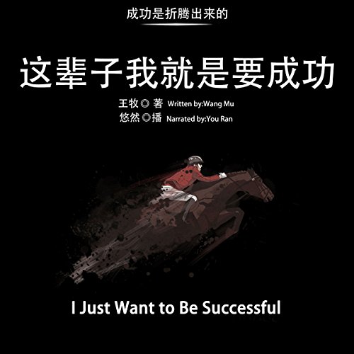 这辈子我就是要成功 - 這輩子我就是要成功 [I Just Want to Be Successful]