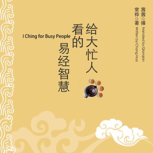 给大忙人看的易经智慧 - 給大忙人看的易經智慧 [I Ching for Busy People]