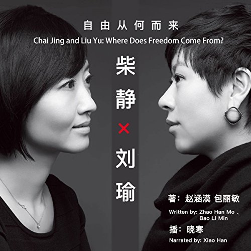 柴静×刘瑜：自由从何而来 - 柴靜×劉瑜：自由從何而來 [Chai Jing and Liu Yu: Where Does Freedom Come From?]