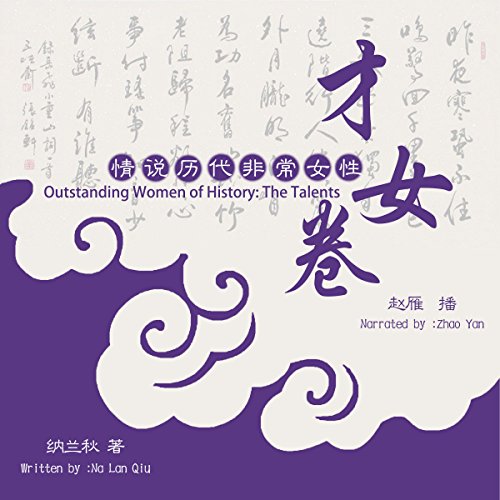 情说历代非常女性：才女卷 - 情說歷代非常女性：才女卷 [Outstanding Women of History: The Talents] by 纳兰秋 - 納蘭秋 - Nalan Qiu
