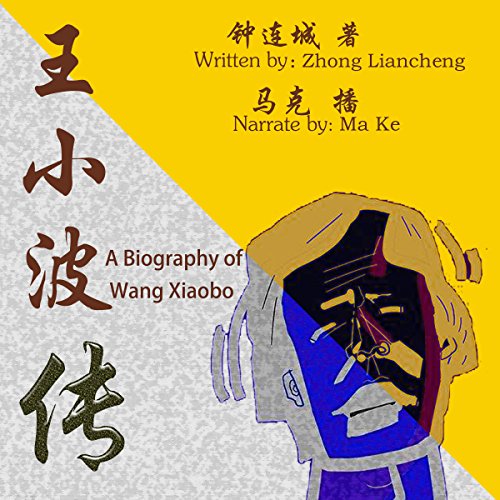 王小波传 - 王小波傳 [A Biography of Wang Xiaobo]