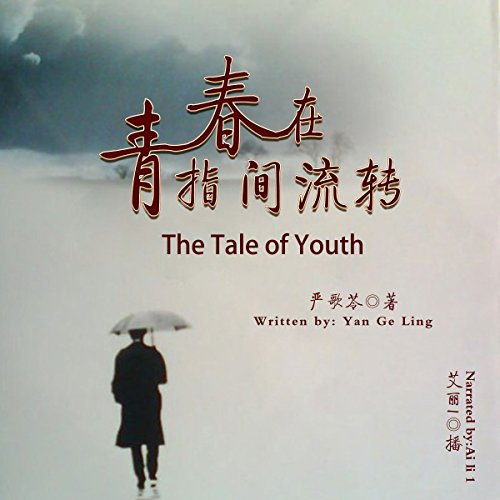 青春在指间流转 - 青春在指間流轉 [The Tale of Youth]