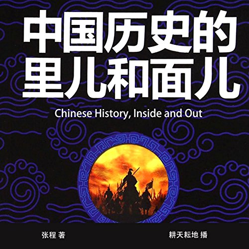 中国历史的里儿和面儿 - 中國歷史的裏兒和面兒 [Chinese History, Inside and Out]