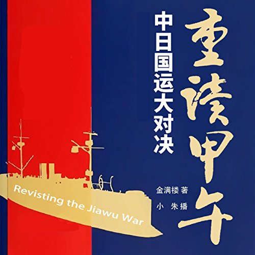 重读甲午：中日国运大对决 - 重讀甲午：中日國運大對決 [Revisting the Jiawu War]