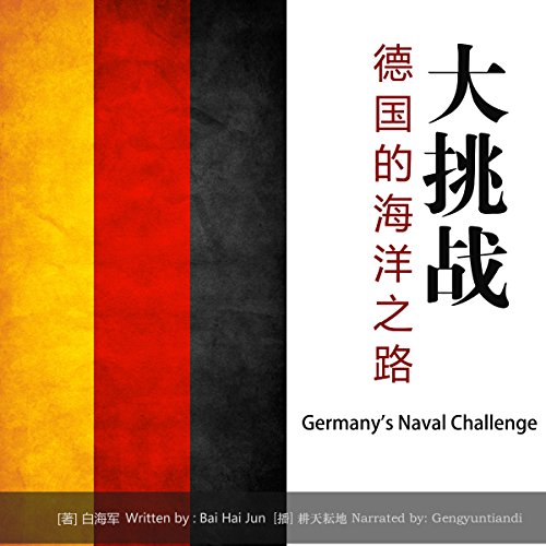 大挑战，德国的海洋之路 - 大挑戰，德國的海洋之路 [Germany's Naval Challenge] by 白海军 - 白海軍 - Bai Haijun