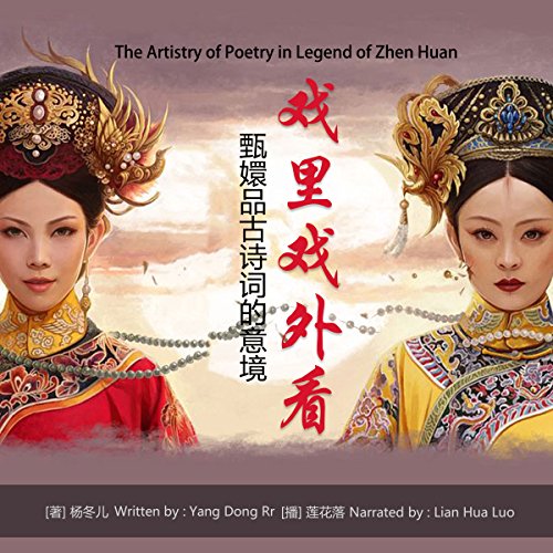 戏里戏外看甄嬛品古诗词的意境 - 戲裡戲外看甄嬛品古詩詞的意境 [The Artistry of Poetry in Legend of Zhen Huan] by 杨冬儿 - 楊冬兒 - Yang Donger
