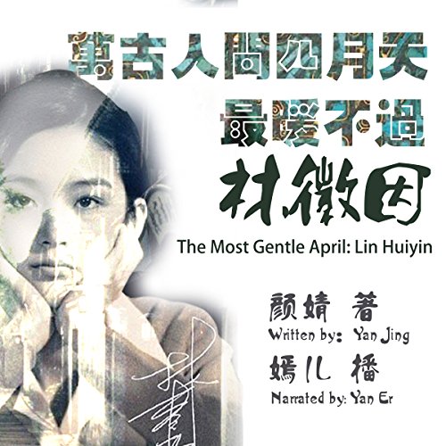 万古人间四月天最暖不过林徽因 - 萬古人間四月天最暖不過林徽因 [The Most Gentle April: Lin Huiyin] by 颜婧 - 顏婧 - Yan Jing