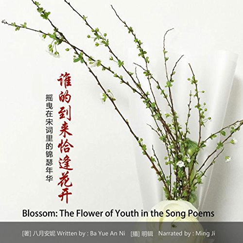 谁的到来恰逢花开：摇曳在宋词里的锦瑟年华 - 誰的到來恰逢花開：搖曳在宋詞裡的錦瑟年華 [Blossom: The Flower of Youth in the Song Poems]