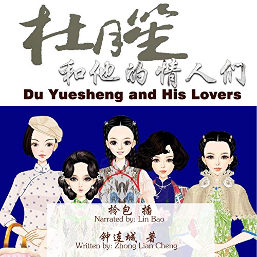杜月笙和他的情人们 - 杜月笙和他的情人們 [Du Yuesheng and His Lovers]