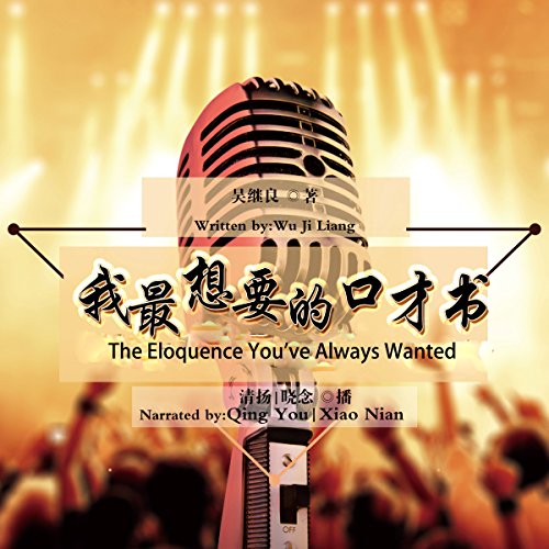 我最想要的口才书 - 我最想要的口才書 [The Eloquence You've Always Wanted] by 吴继良 - 吳繼良 - Wu Jiliang