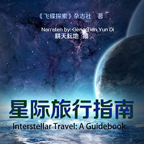 星际旅行指南 - 星際旅行指南 [Interstellar Travel: A Guidebook]
