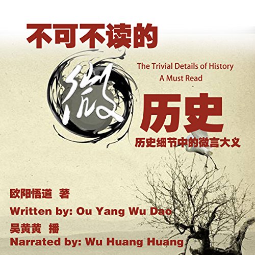 不可不读的微历史：历史细节中的微言大义 - 不可不讀的微歷史：歷史細節中的微言大義 [The Trivial Details of History: A Must Read] by 欧阳悟道 - 歐陽悟道 - Ouyang Wudao