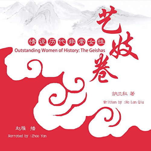 情说历代非常女性：艺妓卷 - 情說歷代非常女性：藝妓卷 [Outstanding Women of History: The Geishas]