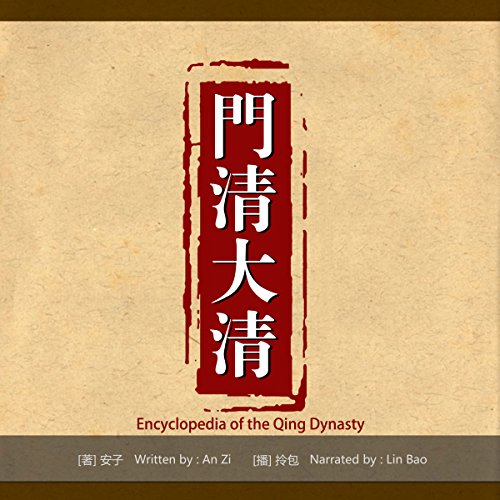 门清大清 - 門清大清 [Encyclopedia of the Qing Dynasty]