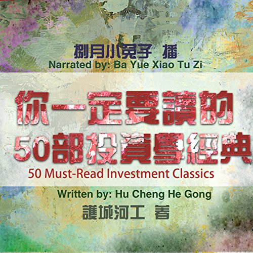 你一定要读的50部投资学经典 - 你一定要讀的50部投資學經典 [50 Must-Read Investment Classics]