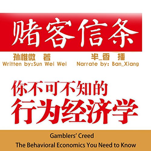 赌客信条：你不可不知的行为经济学 - 賭客信條：你不可不知的行為經濟學 [Gamblers' Creed: The Behavioral Economics You Need to Know] by 孙惟微 - 孫惟微 - Sun Weiwei