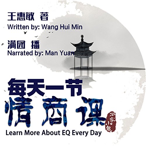 每天一节情商课 - 每天一節情商課 [Learn More About EQ Every Day] by 王惠敏 - 王惠敏 - Wang Huimin