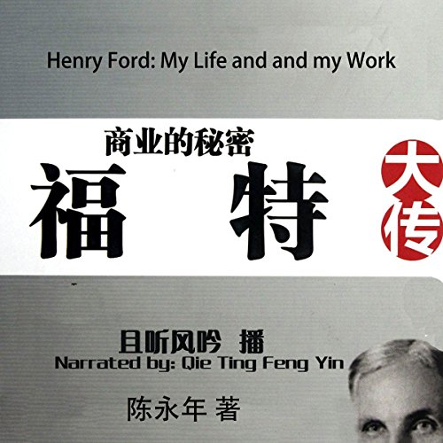 商业的秘密：福特大传 - 商業的秘密：福特大傳 [Henry Ford: My Life and and my Work]
