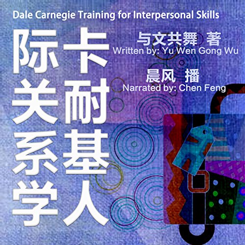 卡耐基人际关系学 - 卡耐基人際關係學 [Dale Carnegie Training for Interpersonal Skills]