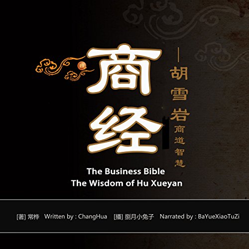 商经：胡雪岩商道智慧 - 商經：胡雪巖商道智慧 [The Business Bible: The Wisdom of Hu Xueyan]