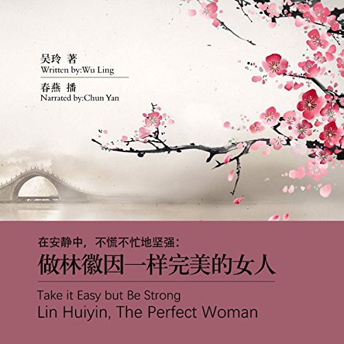 做林徽因一样完美的女人 - 做林徽因一樣完美的女人 [Take it Easy but Be Strong: Lin Huiyin, The Perfect Woman]