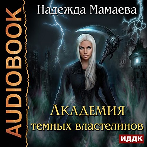 Academy of Dark Lords [Russian Edition]
