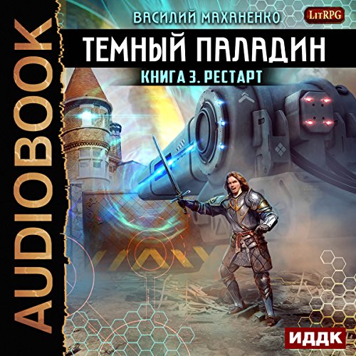 Dark Paladin III. Restart [Russian Edition]