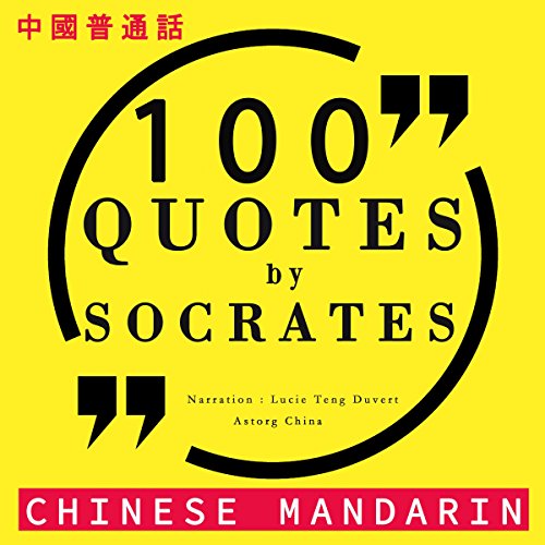 100 quotes by Socrates in Chinese Mandarin