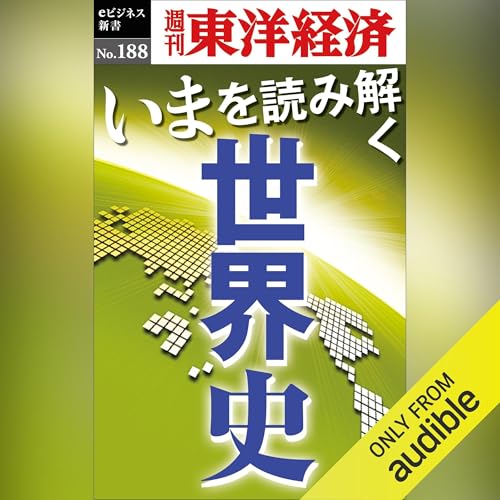 いまを読み解く「世界史」(週刊東洋経済ｅビジネス新書No.188) by 週刊東洋経済編集部