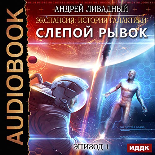 Expansion: History of the Galaxy. Episode 1. The Blind Spurt (Russian Edition)