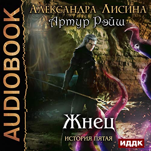 Arthur Reisch. History 5. Reaper (Russian Edition)