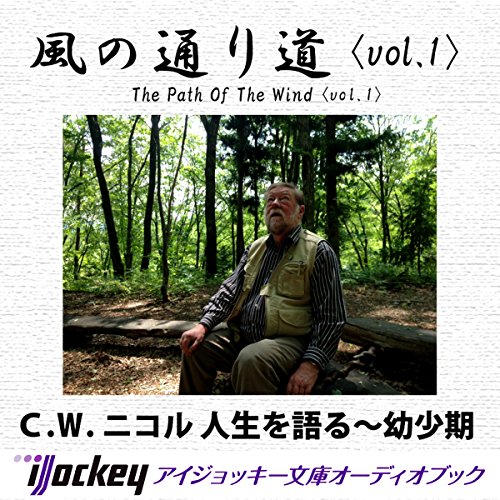 風の通り道 vol.1 by C.W.ニコル