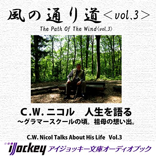 風の通り道 vol.3 by C.W.ニコル