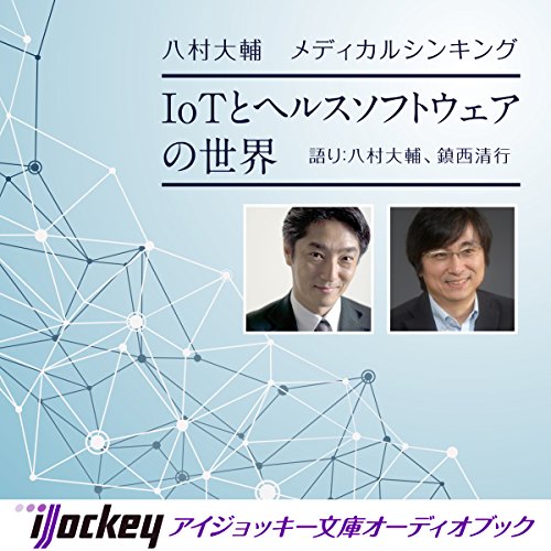 IoTとヘルスソフトウエアの世界 by 八村 大輔