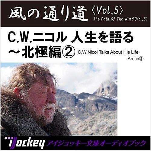 風の通り道 vol.5 北極編２