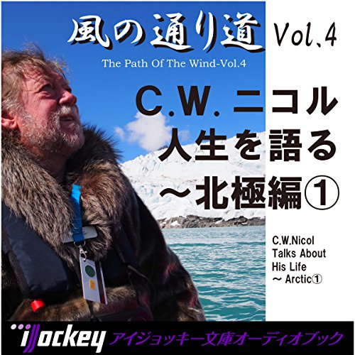風の通り道 vol.4 北極編１ by C.W.ニコル